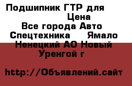Подшипник ГТР для komatsu 195.13.13360 › Цена ­ 6 000 - Все города Авто » Спецтехника   . Ямало-Ненецкий АО,Новый Уренгой г.